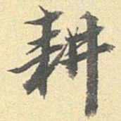 陆恭耕书法图片