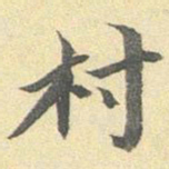 陆恭村书法图片