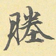 陆恭塍书法图片