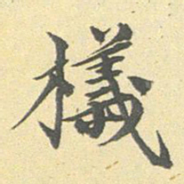 陆恭檥书法图片