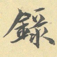 陆恭录书法图片