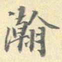 李宗瀚瀚书法图片
