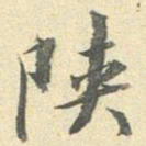 李宗瀚陕书法图片
