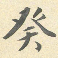李宗瀚癸书法图片