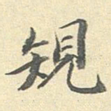 李宗瀚规书法图片