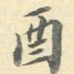 李宗瀚酉书法图片
