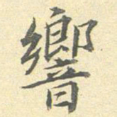 李宗瀚响书法图片