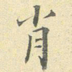 李宗瀚肖书法图片