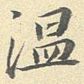 李宗瀚温书法图片