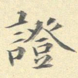李宗瀚证书法图片