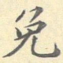 李宗瀚免书法图片