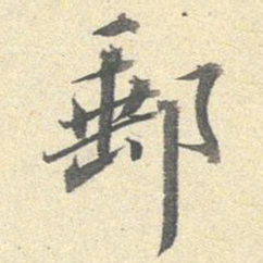 李宗瀚邮书法图片