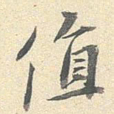 李宗瀚值书法图片