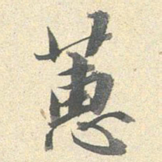 李宗瀚蕙书法图片