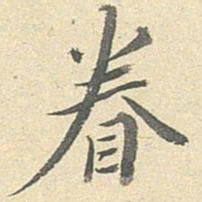 李宗瀚眷书法图片