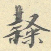 李宗瀚隶书法图片