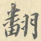 李宗瀚翻书法图片