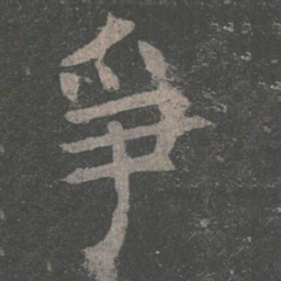 褚遂良争书法图片