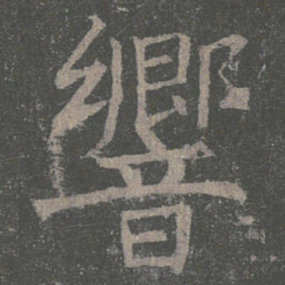 褚遂良响书法图片
