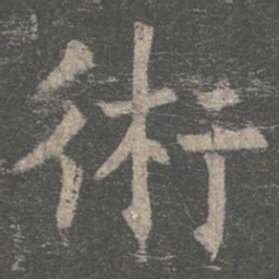 褚遂良术书法图片
