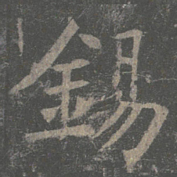 褚遂良锡书法图片