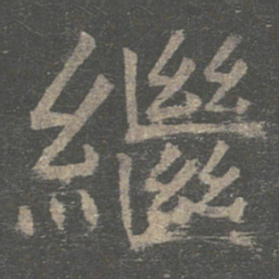 褚遂良继书法图片