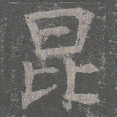 褚遂良昆书法图片