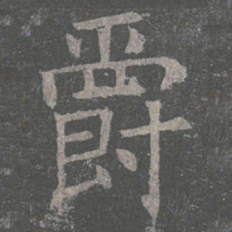 褚遂良爵书法图片