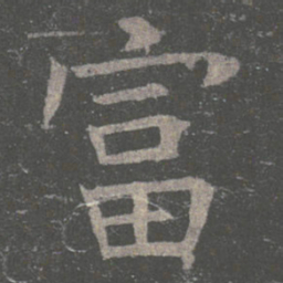 褚遂良富书法图片