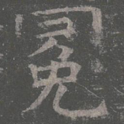 褚遂良冕书法图片