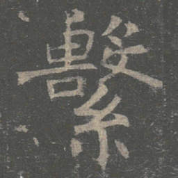 褚遂良系书法图片
