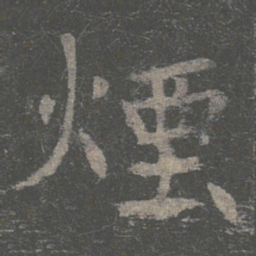 褚遂良烟书法图片