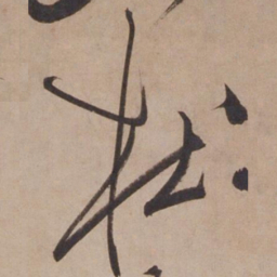 张骏杜书法图片