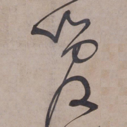 张骏管书法图片