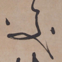 张骏交书法图片