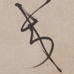 张骏交书法图片