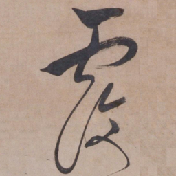 张骏覆书法图片