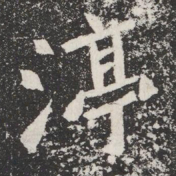 渟书法图片