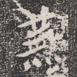蕪书法图片