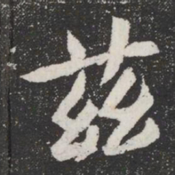 茲书法图片