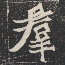 羣书法图片