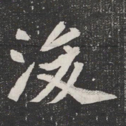 浚书法图片