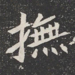 撫书法图片
