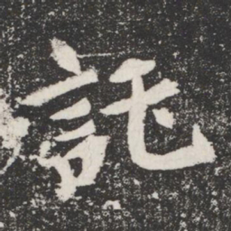 託书法图片