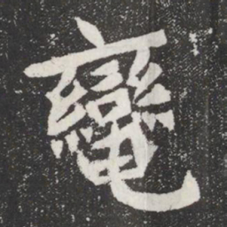辔书法图片