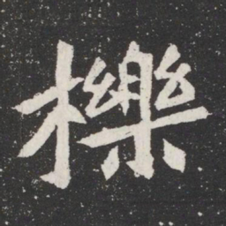 櫟书法图片