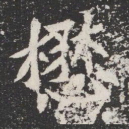 懋书法图片