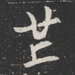 芒书法图片