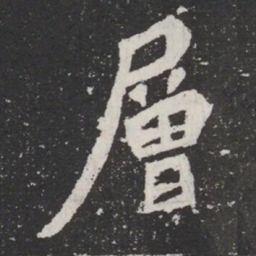 層书法图片