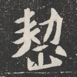 整书法图片